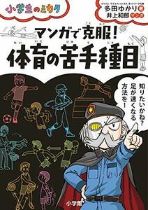 【中古】 マンガで克服! 体育の苦手種目: 小学生のミカタ