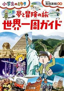 【中古】 夢と冒険の旅 世界一周ガイド: 小学生のミカタ