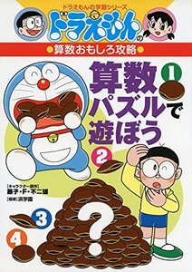 【中古】 ドラえもんの算数おもしろ攻略 算数パズルで遊ぼう (ドラえもんの学習シリーズ)