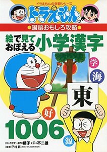 【中古】 ドラえもんの国語おもしろ攻略 絵で見ておぼえる小学漢字1006 (ドラえもんの学習シリーズ)