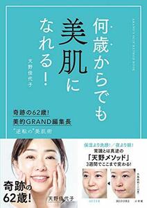 【中古】 何歳からでも美肌になれる!: 奇跡の62歳!美的GRAND編集長 ”逆転の”美肌術 (実用単行本)