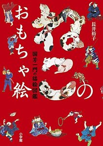 【中古】 ねこのおもちゃ絵: 国芳一門の猫絵図鑑