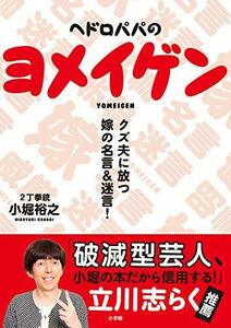 【中古】 ヘドロパパのヨメイゲン: クズ夫に放つ嫁の名言&迷言