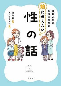 【中古】 産婦人科医宋美玄先生が娘に伝えたい 性の話