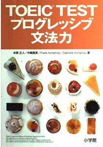 【中古】 TOEIC TESTプログレッシブ文法力