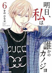 【中古】 明日、私は誰かのカノジョ (6) (裏少年サンデーコミックス)