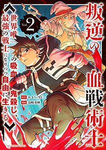 【中古】 叛逆の血戦術士 ~世界唯一の吸血鬼殺し、最強の戦士になりつつ自由に生きる~ (2) (裏少年サンデーコミックス)