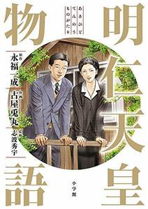 【中古】 明仁天皇物語 (ビッグコミックススペシャル)