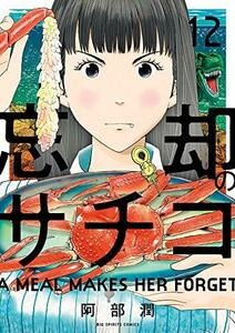 【中古】 忘却のサチコ (12) (ビッグコミックス)