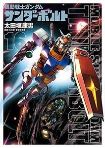 【中古】 機動戦士ガンダム サンダーボルト 16 設定集vol.2付き限定版 (BIG SUPERIOR COMICS SPECIAL)