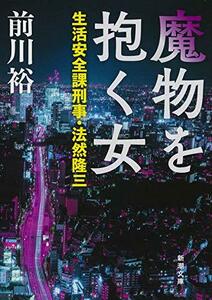 【中古】 魔物を抱く女 生活安全課刑事・法然隆三 (新潮文庫)