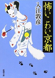 【中古】 怖いこわい京都 (新潮文庫)