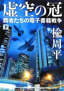 【中古】 虚空の冠 下: 覇者たちの電子書籍戦争 (新潮文庫)