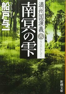 【中古】 南冥の雫　満州国演義八 (新潮文庫)