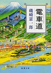 【中古】 電車道 (新潮文庫)