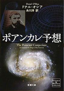 【中古】 ポアンカレ予想 (新潮文庫)