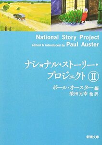 【中古】 ナショナル・ストーリー・プロジェクト　? (新潮文庫)