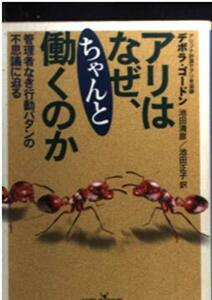 【中古】 アリはなぜ、ちゃんと働くのか―管理者なき行動パタンの不思議に迫る (新潮OH!文庫)