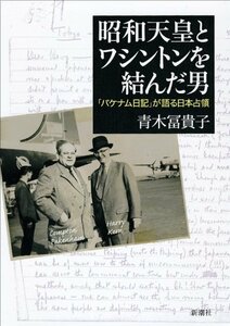 【中古】 昭和天皇とワシントンを結んだ男―「パケナム日記」が語る日本占領