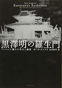 【中古】 黒澤明の羅生門 :フィルムに籠めた告白と鎮魂