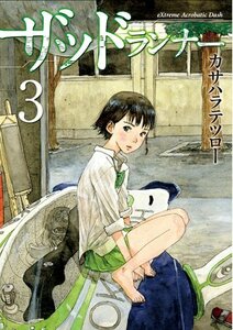 【中古】 ザッドランナー 3 (BUNCH COMICS)