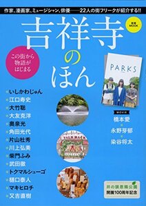 【中古】 井の頭恩賜公園開園100周年記念 吉祥寺のほん (SHINCHO MOOK)