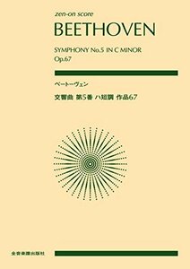 【中古】 ベートーヴェン 交響曲第5番ハ短調作品67 (zen-on score)