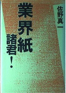 【中古】 業界紙諸君!