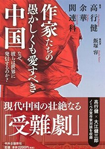 【中古】 作家たちの愚かしくも愛すべき中国 - なぜ、彼らは世界に発信するのか? (単行本)