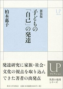 【中古】 新装版　子どもの「自己」の発達 (UPコレクション)