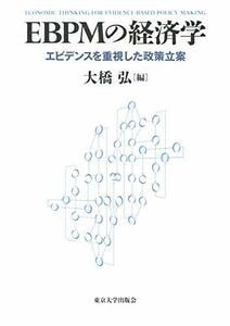 【中古】 EBPMの経済学: エビデンスを重視した政策立案