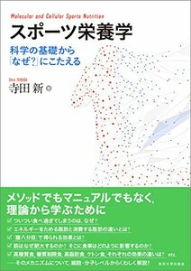 【中古】 スポーツ栄養学: 科学の基礎から「なぜ?」にこたえる