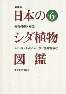 【中古】 日本のシダ植物図鑑―分布・生態・分類 (第6巻)