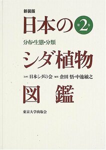 【中古】 日本のシダ植物図鑑 第2巻―分布・生態・分類