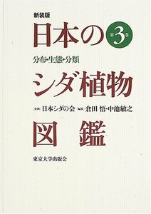 【中古】 日本のシダ植物図鑑 第3巻―分布・生態・分類