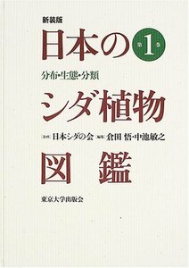 【中古】 日本のシダ植物図鑑―分布・生態・分類 (第1巻)