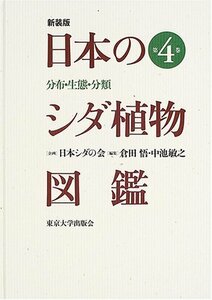 【中古】 日本のシダ植物図鑑―分布・生態・分類 (第4巻)