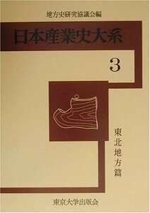 【中古】 日本産業史大系〈3〉東北地方篇