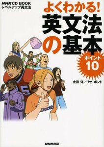 【中古】 よくわかる!英文法の基本ポイント10 レベルアップ英文法 (NHK CDブック)