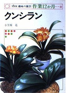 【中古】 クンシラン (NHK趣味の園芸・作業12か月)