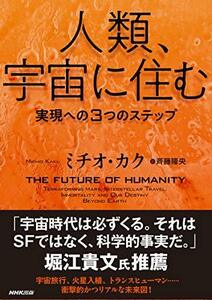 【中古】 人類、宇宙に住む: 実現への3つのステップ