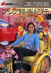 【中古】 NHKテレビアジア語楽紀行―旅するマレー語 (語学シリーズ)