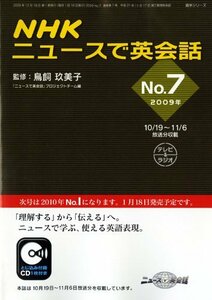 【中古】 NHKニュースで英会話 2009年 no.7 (語学シリーズ)