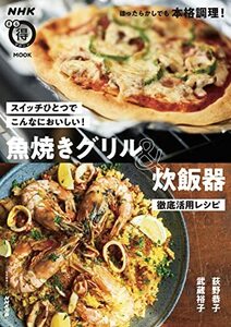 【中古】 スイッチひとつでこんなにおいしい! 魚焼きグリル&炊飯器 徹底活用レシピ (生活実用シリーズ NHKまる得マガジンMOOK)