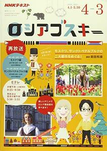 【中古】 NHK テレビ ロシアゴスキー 2020年度 (語学シリーズ NHKテキスト)