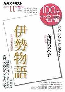 【中古】 伊勢物語 2020年11月 (NHK100分de名著)