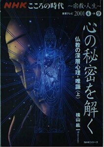 【中古】 心の秘密を解く~仏教の深層心理・唯識 上 (NHKシリーズ NHKこころの時代)