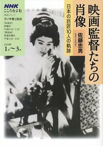 【中古】 映画監督たちの肖像―日本の巨匠10人の軌跡 (NHKシリーズ NHKこころをよむ)