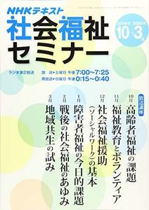 【中古】 NHK 社会福祉セミナー 2019年10月~2020年3月 (NHKシリーズ)