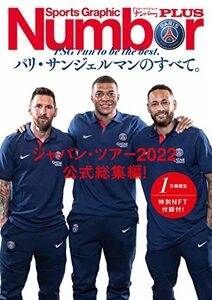 【中古】 Number PLUS「パリ・サンジェルマンのすべて PSG日本ツアー総集編」 (Sports Graphic Number PLUS(スポーツ・グラフィック ナンバ